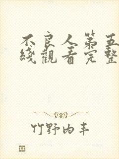 不良人第五季在线观看完整版免费
