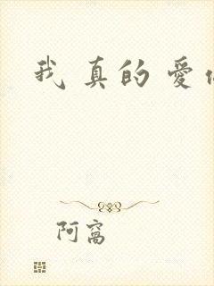 我 真的 爱你