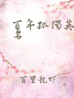 百年孤独英语书名