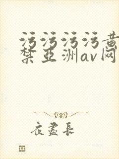污污污污黄18禁亚洲av网站