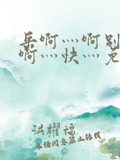 岳啊灬啊别停灬啊灬快灬免费