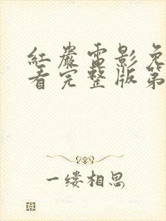 红岩电影免费观看完整版第一部
