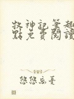 牧神记笔趣阁顶点免费阅读全文