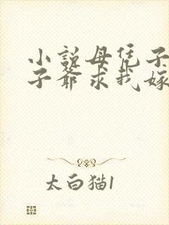 小说母凭子贵太子爷求我嫁入豪门免费阅读