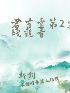 君有云第2季在线观看