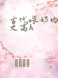 古代喂奶肉多荤文高h