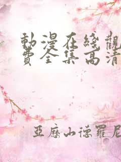动漫在线观看免费全集高清