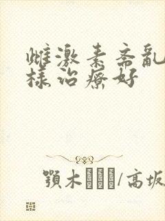 雌激素紊乱怎么样治疗好