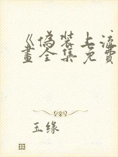 《伪装上流》漫画全集免费观看