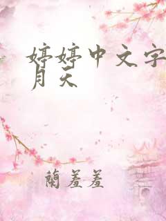 婷婷中文字幕五月天