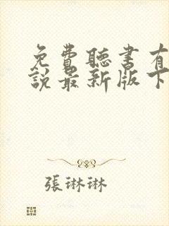 免费听书有声小说最新版下载