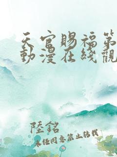 天官赐福第二季动漫在线观看全集免费观看 天官赐福第二季动漫在线观看全集免费观看