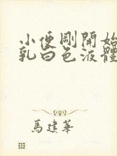 小便刚开始尿出乳白色液体是什么问题