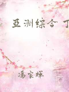 亚洲综合 丁香