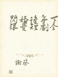 闪婚后年下总裁狠爱短剧全集