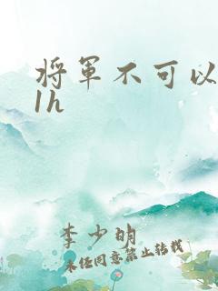 将军不可以1v1h