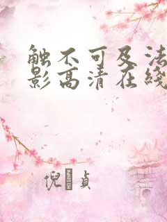触不可及法国电影高清在线