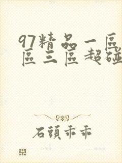 97精品一区二区三区超碰