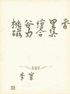 桃谷绘里香av磁力合集 桃谷绘里香av磁力合集