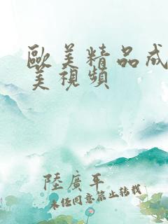 欧美精品成人欧美视频