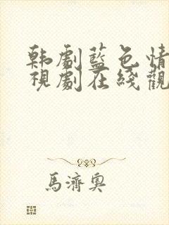 韩剧蓝色情结电视剧在线观看
