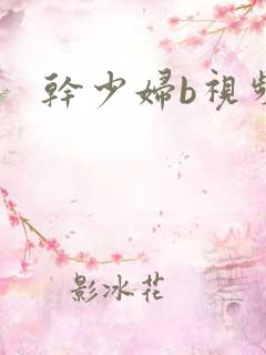 干少妇b视频
