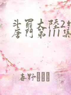 斗罗大陆2绝世唐门第111集