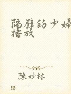 隔壁的少妇在线播放