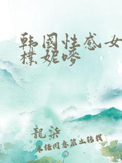韩国性感女主播朴妮唛