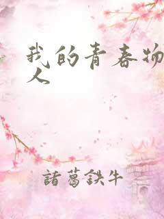 我的青春物语同人