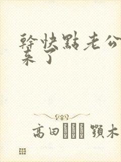 干快点老公快回来了