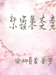 许你万丈光芒好小说全文免费阅读下载