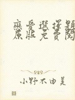 恋爱选择题漫画原版免费阅读