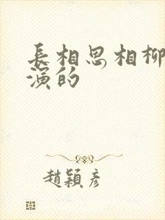 长相思相柳是谁演的