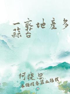 一亩地产多少斤蒜苔
