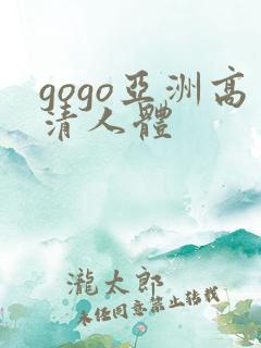 gogo亚洲高清人体