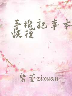 手机记事本怎么恢复