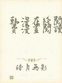韩漫在线阅读免费漫画阅读
