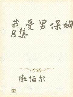我爱男保姆第28集