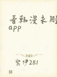 看韩漫未删减的app 看韩漫未删减的app