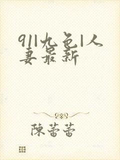 91|九色|人妻最新