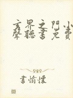 玄界之门小说有声听书免费
