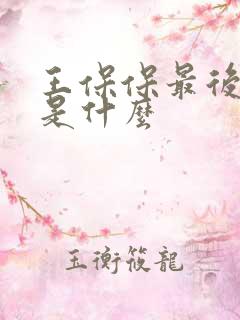 王保保最后结局是什么