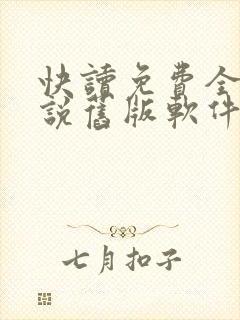 快读免费全本小说旧版软件