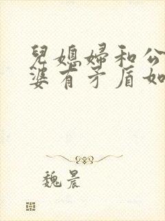 儿媳妇和公公婆婆有矛盾如何劝解