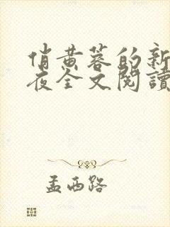 俏黄蓉的新婚之夜全文阅读 俏黄蓉的新婚之夜全文阅读