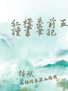 红楼梦前五回的读书笔记