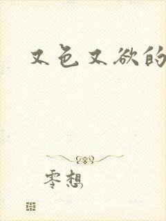 又色又欲的小说