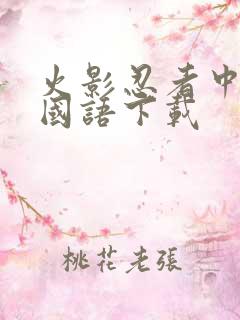 火影忍者中文版国语下载