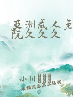 亚洲成人免费影院久久久